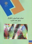 کتاب حساب دیفرانسیل و انتگرال توابع چند متغیره (پیام نور/سلیلی/1241)