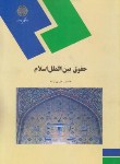 کتاب حقوق بین الملل اسلام (پیام نور/میری زاده/866)