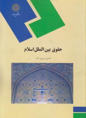 حقوق بین الملل اسلام (پیام نور/میری زاده/866)