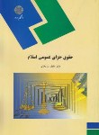 کتاب حقوق جزای عمومی اسلام (پیام نور/ساریخانی/1837)