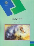 کتاب حکمت اشراق 1 (پیام نور/زمانی/1591)