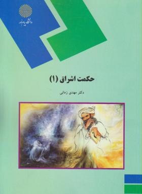 حکمت اشراق 1 (پیام نور/زمانی/1591)