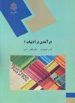 کتاب درآمدی برادبیاتINTRODUCTION TO LITERATURE1(پیام نور/سعیدی پور/1732)