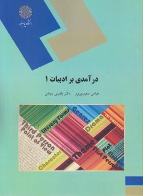 درآمدی برادبیاتINTRODUCTION TO LITERATURE1(پیام نور/سعیدی پور/1732)