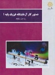 کتاب دستور کار آزمایشگاه فیزیک پایه 1 (پیام نور/بابانژاد/1148)