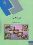 کتاب دیرینه شناسی 1 (ماکروفسیل/پیام نور/پروانه نژاد/1506)