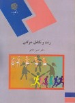 کتاب رشدوتکامل حرکتی(پیام نور/خلجی/1021)