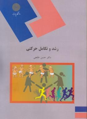 رشدوتکامل حرکتی(پیام نور/خلجی/1021)