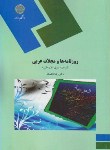 کتاب روزنامه ها و مجلات عربی (پیام نور/ناظمیان/1569)