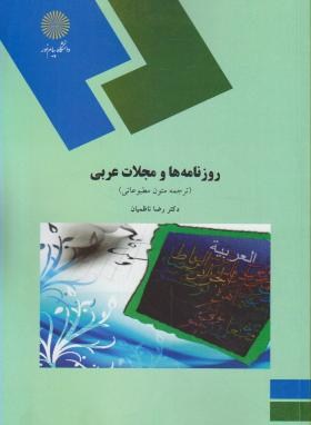 روزنامه ها و مجلات عربی (پیام نور/ناظمیان/1569)