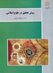 کتاب روش تحقیق درعلوم اسلامی (پیام نور/نقیبی/1703)