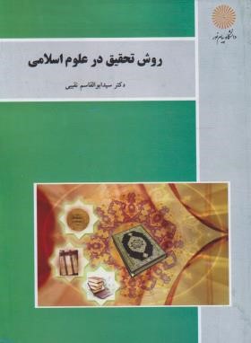 روش تحقیق درعلوم اسلامی (پیام نور/نقیبی/1703)