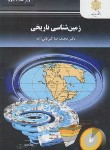 کتاب زمین شناسی تاریخی (پیام نور/کبریایی زاده/2419)