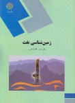 کتاب زمین شناسی نفت (پیام نور/افشار/1343)