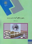 کتاب زمین و منابع آب (آبهای زیر زمینی/پیام نور/صداقت/1455)