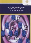 کتاب ساختمان داده ها و الگوریتم ها (پیام نور/تنها/آیت/1474)