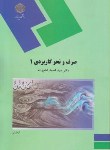 کتاب صرف و نحو کاربردی 1 (پیام نور/امام زاده/1068)