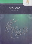 کتاب عروض و قافیه (پیام نور/شمیسا/1276)