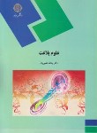 کتاب علوم بلاغت (پیام نور/نصیریان/458)