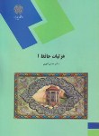 کتاب غزلیات حافظ 1 (پیام نور/انوری/404)