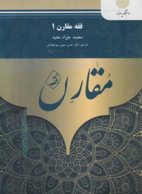 فقه مقارن 1 (پیام نور/مغنیه/1198)