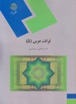 کتاب قرائت عربی 5 (پیام نور/میرحسینی/1266)