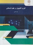 کتاب کاربرد کامپیوتر در علوم اجتماعی (پیام نور/کیانی/1228)