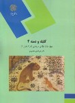 کتاب کلیله ودمنه2(نثر 3 بخش 2/پیام نور/مقصودی/1300)