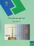 کتاب گزیده حقوق جزای خصوصی اسلام (پیام نور/مومنی/1149)