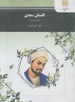 کتاب گلستان سعدی (نثر3بخش3/پیام نور/انوری/1355)