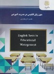 کتاب متون زبان انگلیسی درمدیریت آموزشیEDUCATIONAL MANAGEMENT(پیام نور/علیمحمدی/716)