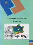 کتاب معادلات دیفرانسیل با مشتقات جزئی (پیام نور/فاریابی/345)