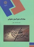 کتاب معادلات دیفرانسیل معمولی (پیام نور/صفاراردبیلی/1590)