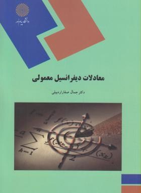 معادلات دیفرانسیل معمولی (پیام نور/صفاراردبیلی/1590)