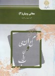 کتاب معانی و بیان 2 (پیام نور/شمیسا/103)