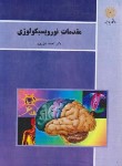 کتاب مقدمات نوروپسیکولوژی (پیام نور/علی پور/بازآرایی/3070)