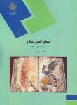 کتاب منطق الطیر عطار (نظم 4 بخش 3 /پیام نور/شمیسا/234)