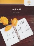 کتاب نگارش فارسی (پیام نور/ثروت/387)