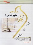 کتاب حقوق اساسی 2 (پیام نور/طلایی/پویندگان)