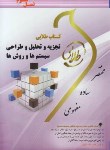 کتاب تجزیه و تحلیل و طراحی سیستم ها و روش ها (پیام نور/طلایی/ پویندگان)