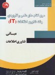 کتاب مبانی فناوری اطلاعات رشته فناوری اطلاعاتIT(علمی کاربردی/جباریه/آیلار)