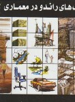 کتاب تکنیک های راندو در معماری (دابلیو/عدیلی/طراحان هنر)