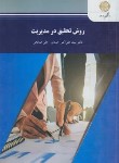 کتاب روش تحقیق در مدیریت (پیام نور/صالحی/احمدی/1944)