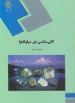 کتاب کانی شناسی غیرسیلیکاتها (پیام نور/محمدی/212)