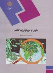 کتاب تشریح و مورفولوژی گیاهی(پیام نور/سیدمظفری/751)