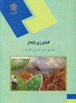 کتاب کشاورزی پایدار (پیام نور/اسدی/نادری مهدیی/1541)