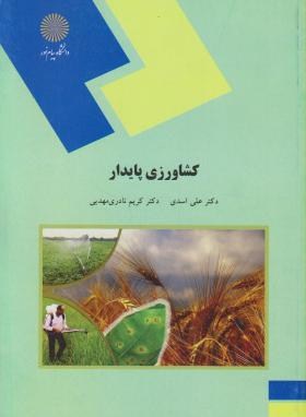 کشاورزی پایدار (پیام نور/اسدی/نادری مهدیی/1541)