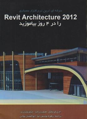 REVIT ARCHITECTURE 2012رادر4روزبیاموزید(کریگیل/نوایی/گنج هنر)*