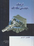 کتاب فرهنگ مهندسی مکانیک انگلیسی فارسی(بینش/آهار/رقعی/سلوفان/دانشیار)