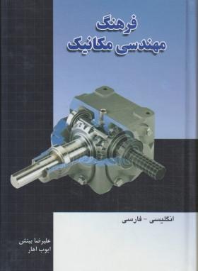 فرهنگ مهندسی مکانیک انگلیسی فارسی(بینش/آهار/رقعی/سلوفان/دانشیار)